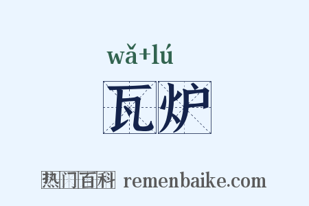 瓦炉是什么意思的图片